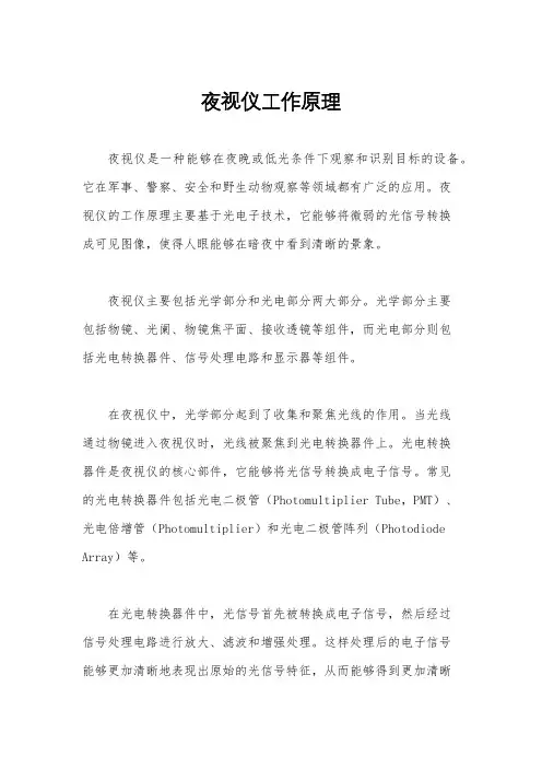夜视仪工作原理