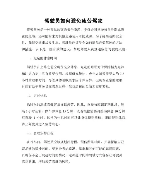 驾驶员如何避免疲劳驾驶
