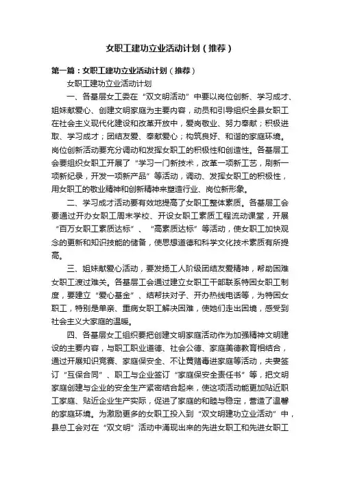 女职工建功立业活动计划（推荐）