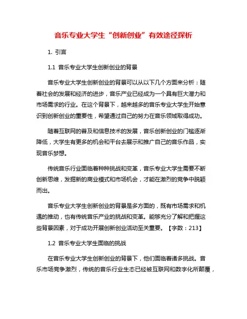 音乐专业大学生“创新创业”有效途径探析