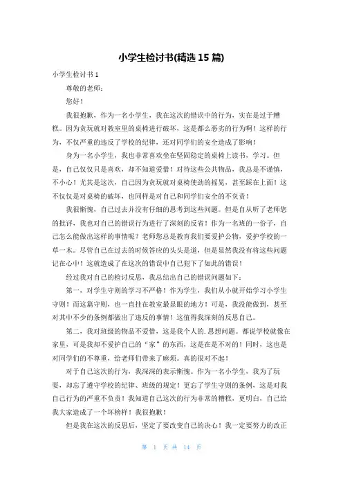 小学生检讨书(精选15篇)