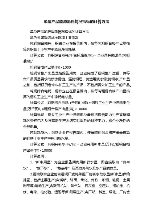 单位产品能源消耗情况指标的计算方法