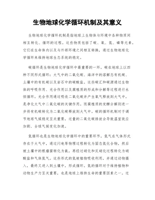 生物地球化学循环机制及其意义