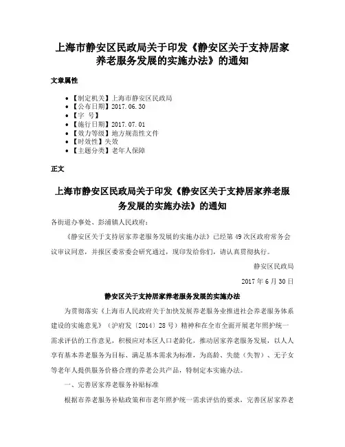 上海市静安区民政局关于印发《静安区关于支持居家养老服务发展的实施办法》的通知