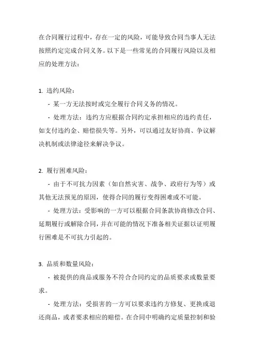 谈谈合同履行中的风险及处理方法