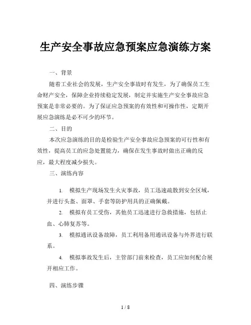 生产安全事故应急预案应急演练方案
