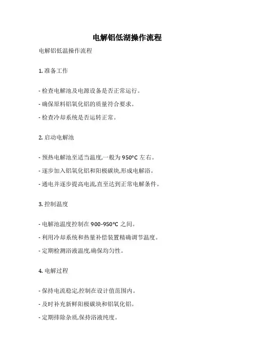 电解铝低湖操作流程