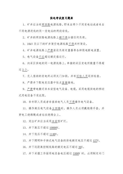 供电考试复习题库