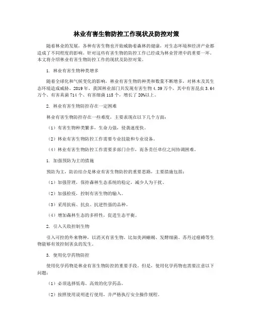 林业有害生物防控工作现状及防控对策