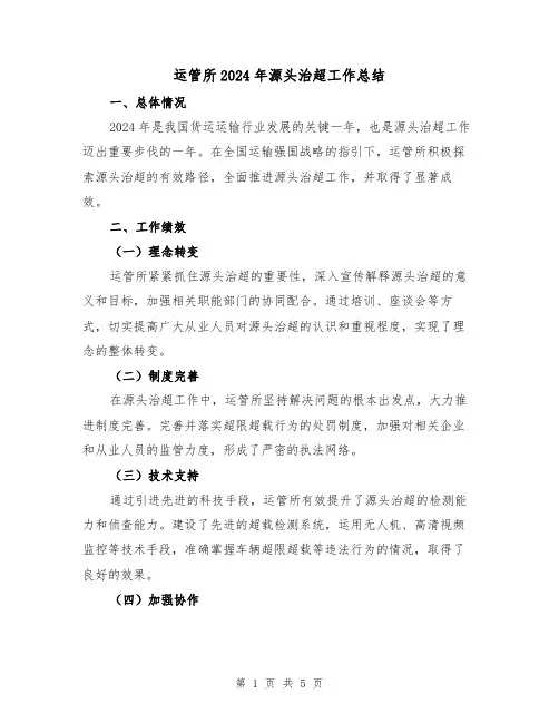 运管所2024年源头治超工作总结(2篇)