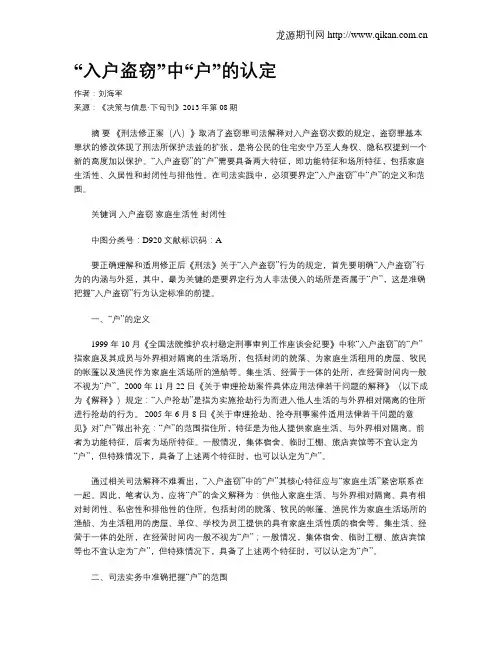 “入户盗窃”中“户”的认定