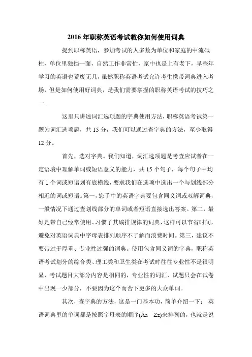 2016年职称英语考试教你如何使用词典