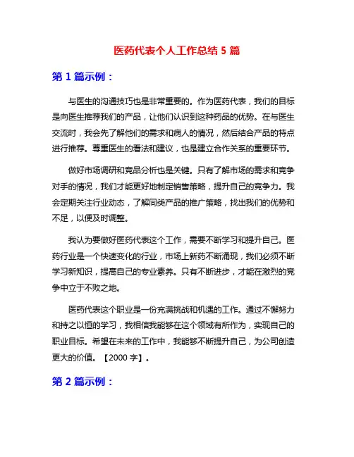 医药代表个人工作总结5篇