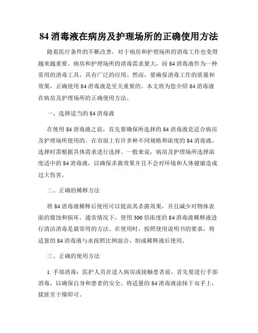 84消毒液在病房及护理场所的正确使用方法