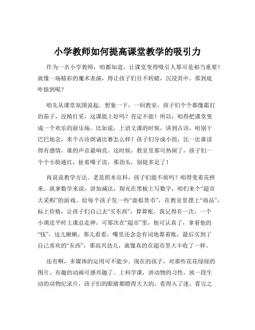 小学教师如何提高课堂教学的吸引力