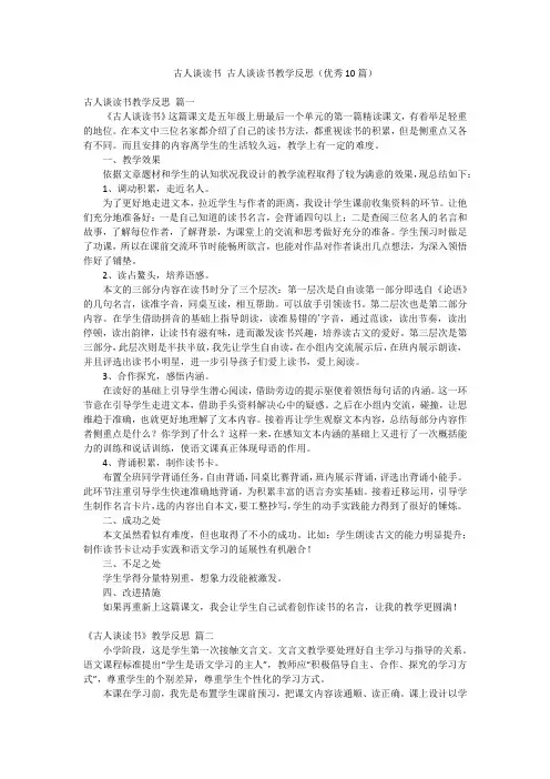 古人谈读书 古人谈读书教学反思(优秀10篇)