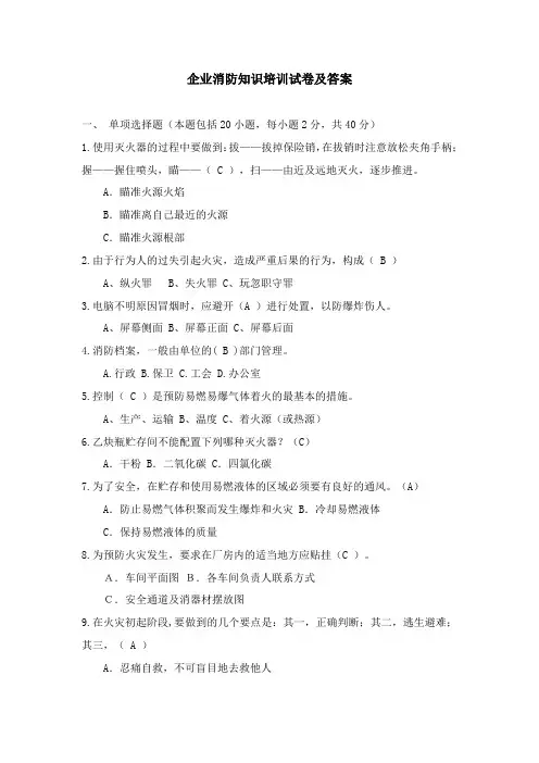 企业消防知识培训试卷及答案 (1)