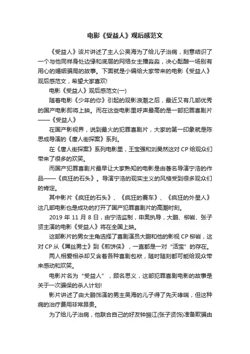 电影《受益人》观后感范文