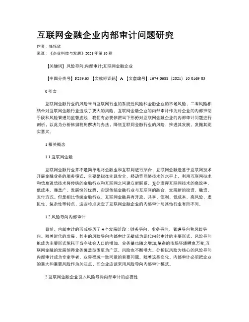 互联网金融企业内部审计问题研究