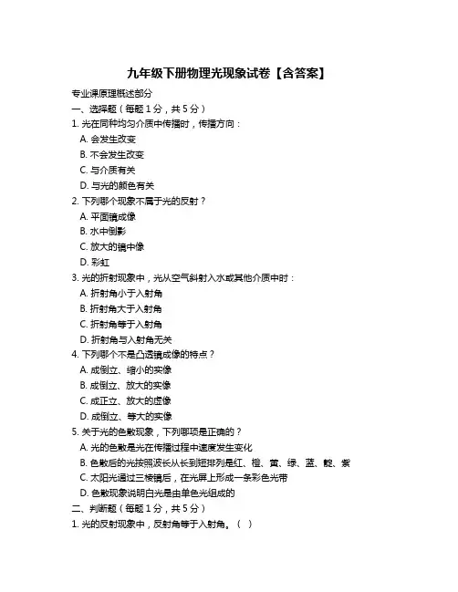 九年级下册物理光现象试卷【含答案】