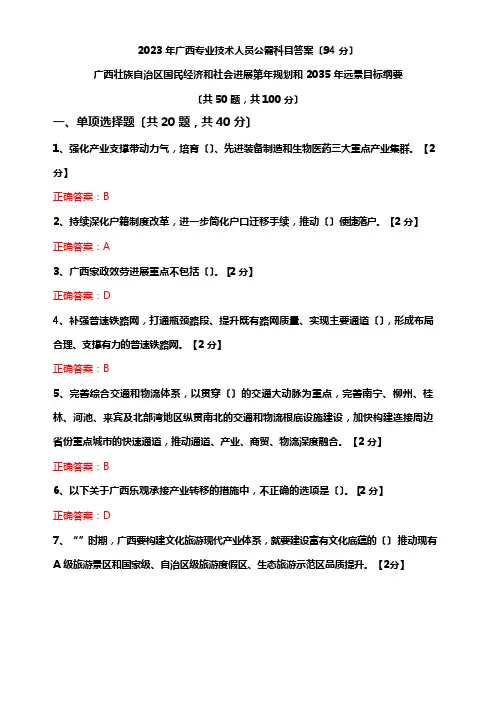 2023年广西专业技术人员公需科目考试答案九(94分)