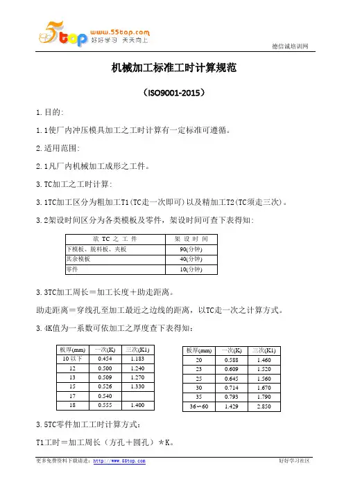 机械加工标准工时计算规范