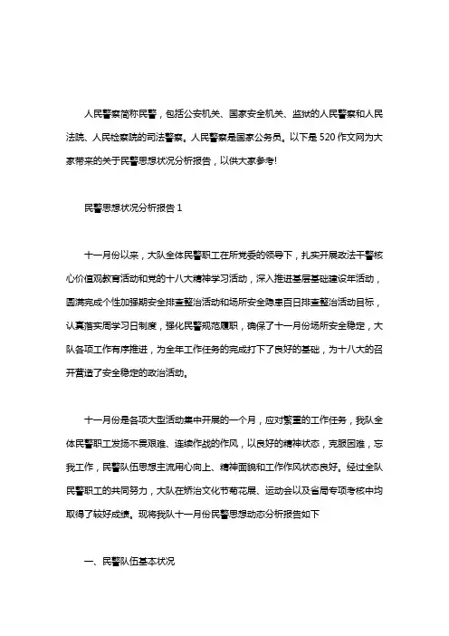 民警思想状况分析报告三篇汇总word版