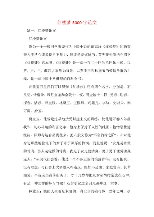 红楼梦5000字论文