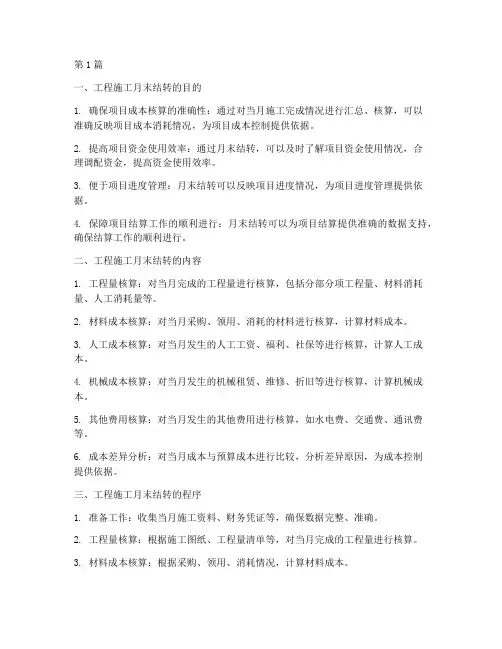 工程施工月末要结转(3篇)