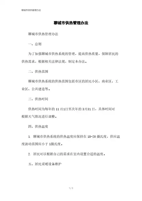 聊城市供热管理办法