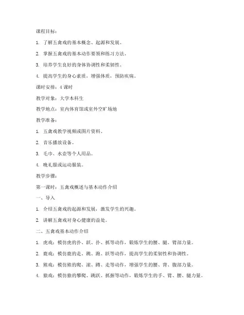 大学五禽戏教案