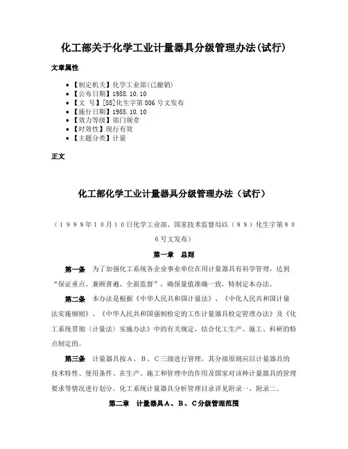化工部关于化学工业计量器具分级管理办法(试行)