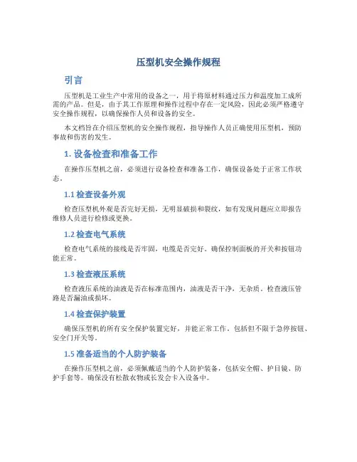 压型机安全操作规程