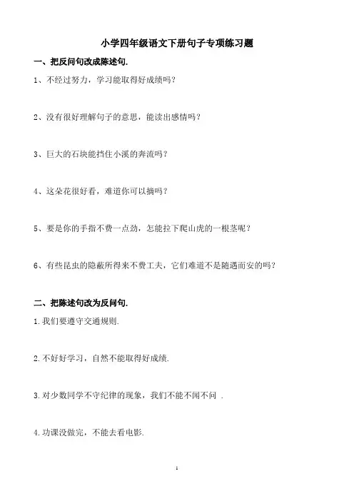 小学四年级语文下册句子转换、关联词填空练习