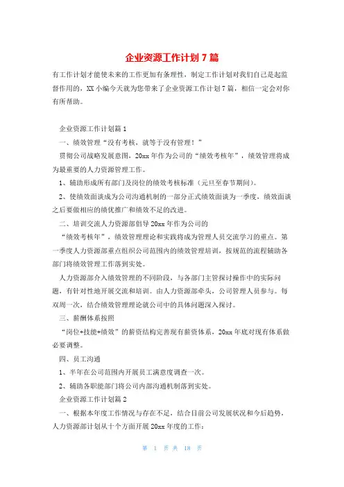 企业资源工作计划7篇