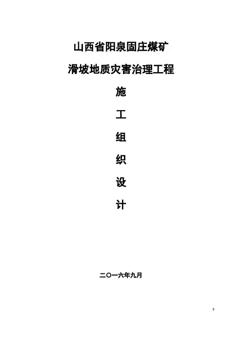 滑坡地质灾害治理工程施工组织设计