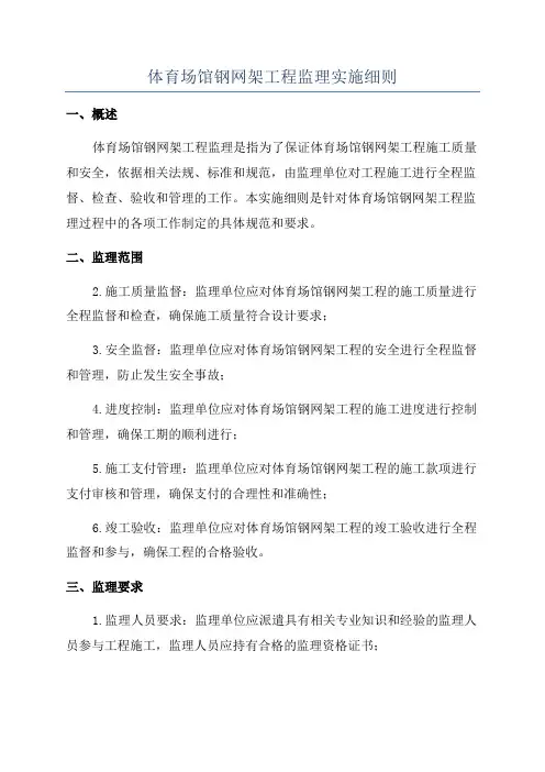 体育场馆钢网架工程监理实施细则