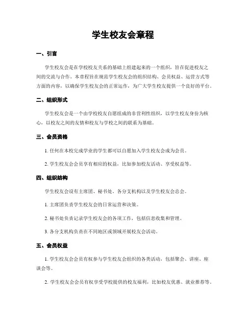 学生校友会章程