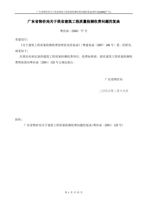 广东省物价局关于我省建筑工程质量检测收费问题的复函(粤价函[2008]77号)