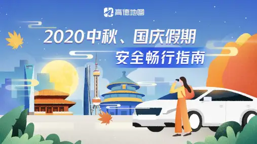 2020-2021年交通运输行业中秋国庆假期安全畅行指南