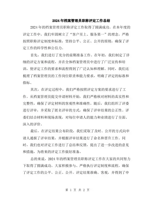 2024年档案管理员职称评定工作总结