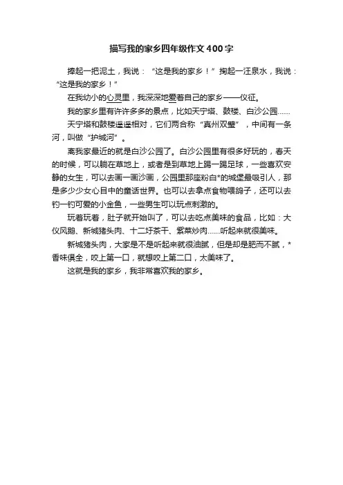 描写我的家乡四年级作文400字