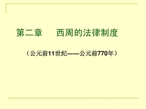 中国法制史     第二章