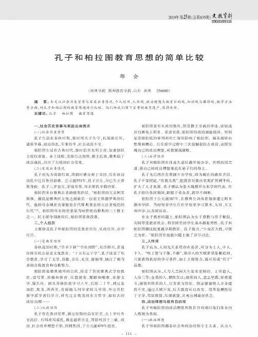 孔子和柏拉图教育思想的简单比较