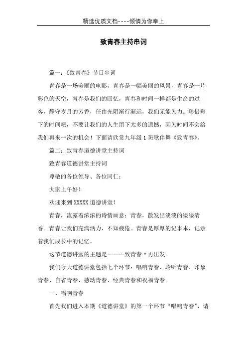 致青春主持串词(共7页)