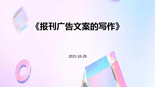 报刊广告文案的写作