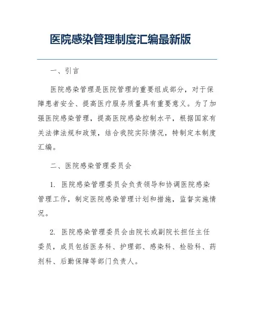 医院感染管理制度汇编最新版