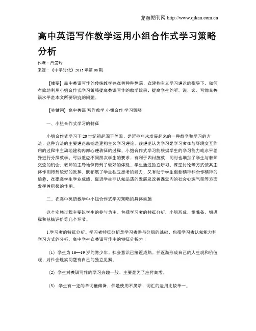 高中英语写作教学运用小组合作式学习策略分析