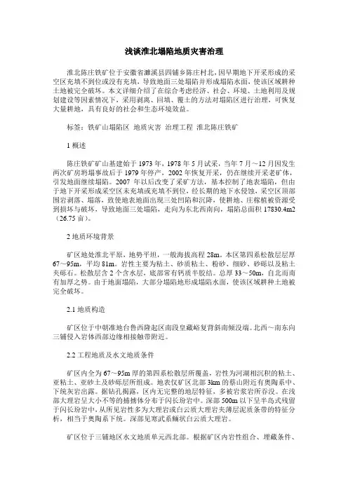 浅谈淮北塌陷地质灾害治理