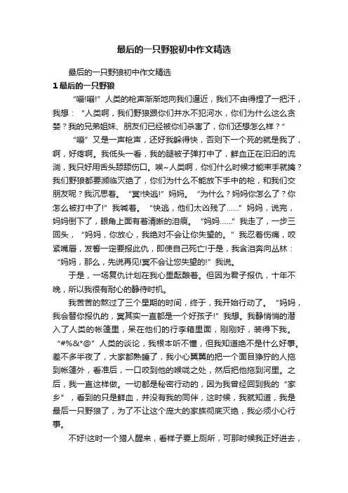 最后的一只野狼初中作文精选